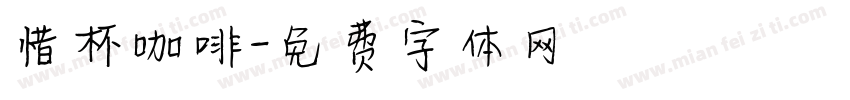 惜杯咖啡字体转换