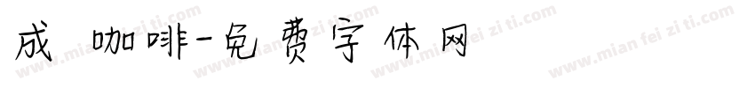 成發咖啡字体转换