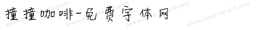 撞撞咖啡字体转换