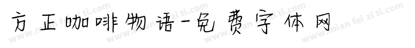 方正咖啡物语字体转换