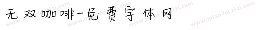 无双咖啡字体转换