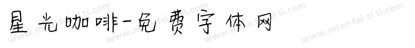 星光咖啡字体转换