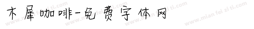 木犀咖啡字体转换