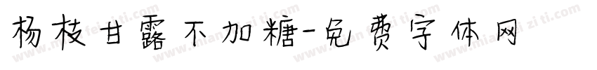 杨枝甘露不加糖字体转换