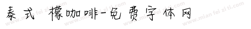 泰式檸檬咖啡字体转换