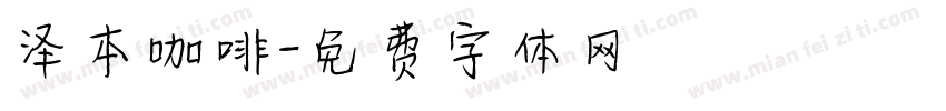 泽本咖啡字体转换