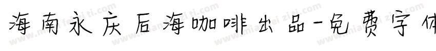 海南永庆后海咖啡出品字体转换