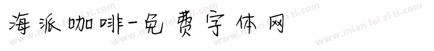 海派咖啡字体转换
