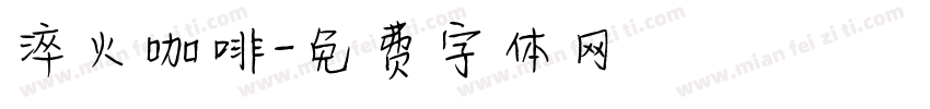 淬火咖啡字体转换