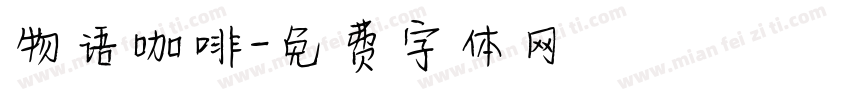 物语咖啡字体转换