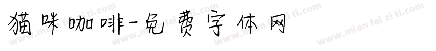 猫咪咖啡字体转换