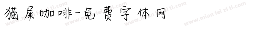 猫屎咖啡字体转换