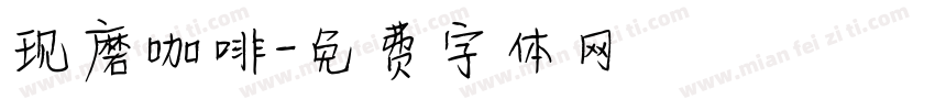 现磨咖啡字体转换