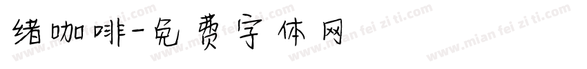 绪咖啡字体转换