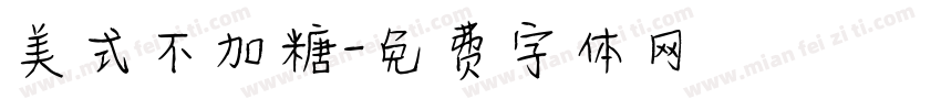 美式不加糖字体转换