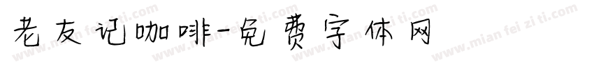 老友记咖啡字体转换
