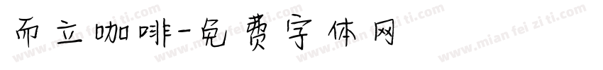 而立咖啡字体转换