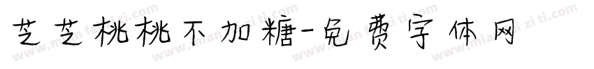 芝芝桃桃不加糖字体转换 芝芝桃桃不加糖字体转换