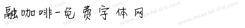 融咖啡字体转换