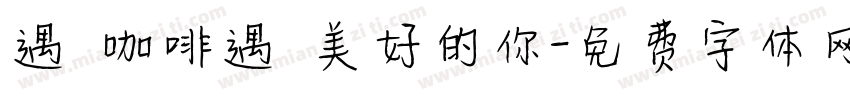 遇見咖啡遇見美好的你字体转换