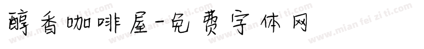 醇香咖啡屋字体转换