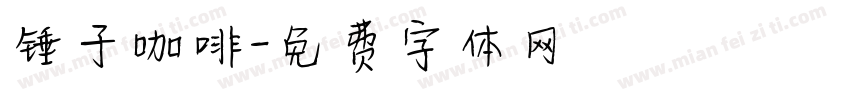 锤子咖啡字体转换