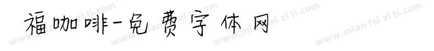 雙福咖啡字体转换