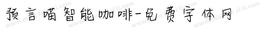 预言喵智能咖啡字体转换