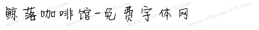 鲸落咖啡馆字体转换