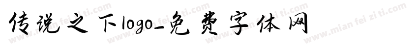 传说之下logo字体转换