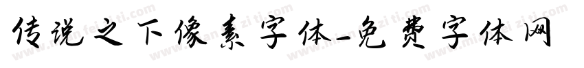 传说之下像素字体字体转换