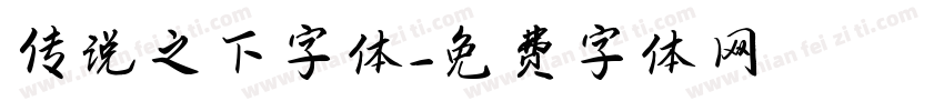 传说之下字体字体转换