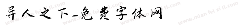 异人之下字体转换