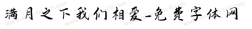 满月之下我们相爱字体转换