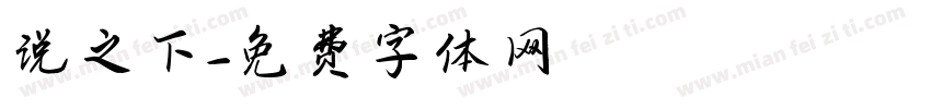 说之下字体转换
