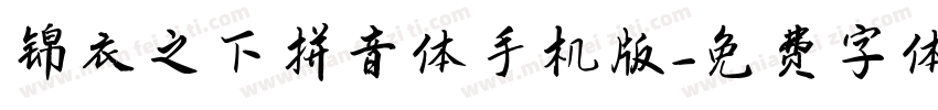 锦衣之下拼音体手机版字体转换