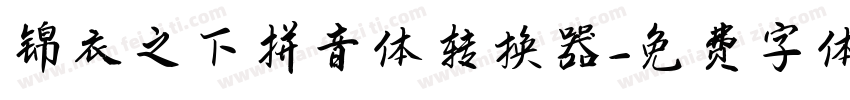 锦衣之下拼音体转换器字体转换