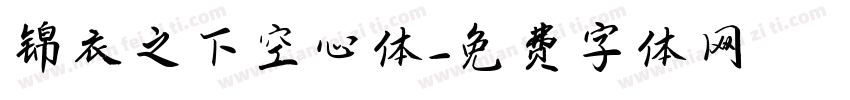 锦衣之下空心体字体转换
