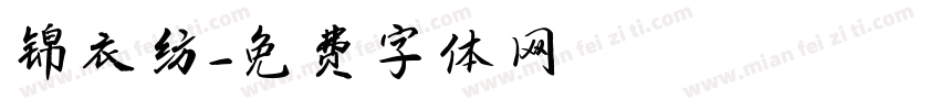 锦衣纺字体转换