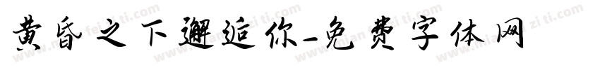 黄昏之下邂逅你字体转换