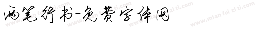 两笔行书字体转换