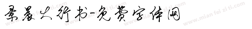 景晨大行书字体转换