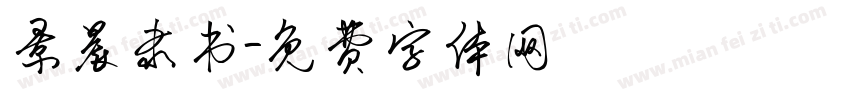 景晨隶书字体转换