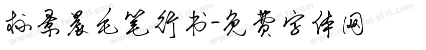 标景晨毛笔行书字体转换