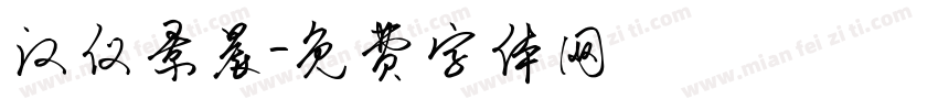 汉仪景晨字体转换