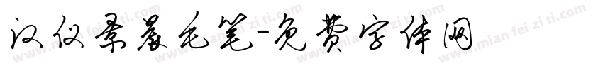 汉仪景晨毛笔字体转换