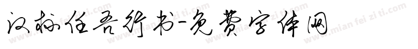 汉标任吾行书字体转换