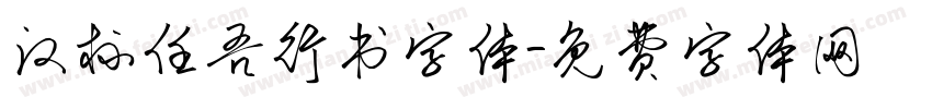 汉标任吾行书字体字体转换