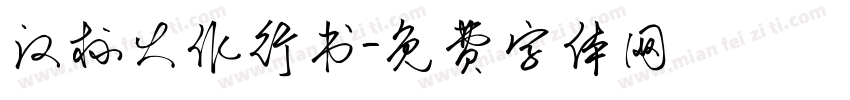 汉标大作行书字体转换