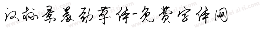 汉标景晨劲草体字体转换